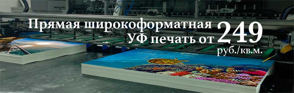 Широкоформатная печать по 249 рублей